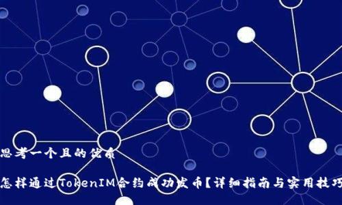 思考一个且的优质

怎样通过TokenIM合约成功发币？详细指南与实用技巧