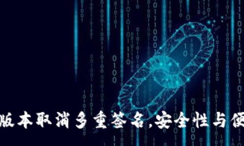 :
TokenIM 2.0版本取消多重签名，安全性与便捷性的新选择