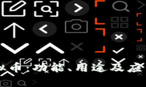 区块链模拟币：功能、用途及应用场景详解