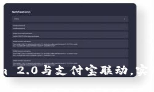 :如何将Tokenim 2.0与支付宝联动，实现无缝支付体验