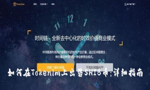 如何在Tokenim上出售SHIB币：详细指南