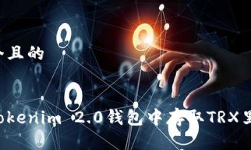 思考一个且的


如何在Tokenim 2.0钱包中存取TRX里的USDT