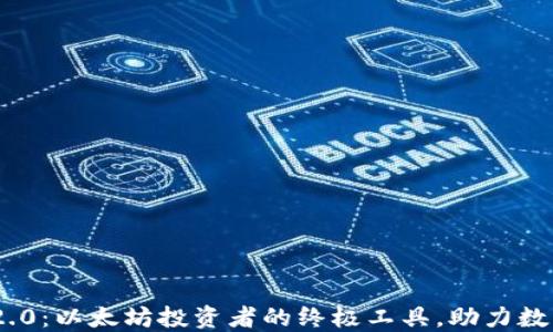 
TokenIM 2.0：以太坊投资者的终极工具，助力数字资产管理