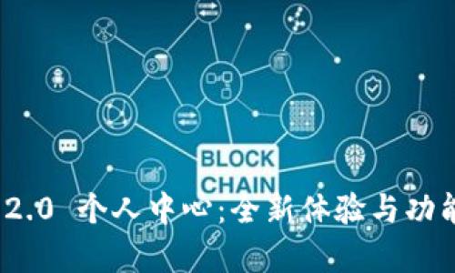 TokenIM 2.0 个人中心：全新体验与功能全面解析