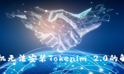 华为手机无法安装Tokenim 2.0的解决方案
