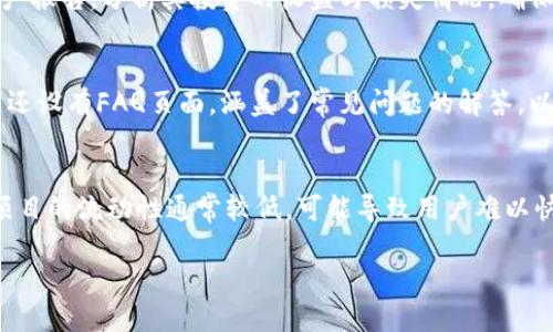    如何在Tokenim平台上为您的资产增值 / 

 guanjianci  Tokenim, 加资产, 数字资产, 加密货币 /guanjianci 

 什么是Tokenim？ 
 Tokenim是一个集成了多种功能的数字资产管理和交易平台，旨在为用户提供一个安全、便捷的加密货币交易和管理环境。随着加密货币的普及，越来越多的人希望通过平台来加大他们的资产投资。Tokenim的界面友好、功能多样化，使其成为广大投资者的热门选择。

 在Tokenim上，用户不仅可以查看他们的资产组合，还可以及时了解最新的市场动态，方便他们做出合理的投资决策。Tokenim还具有强大的安全措施，如双重认证及冷钱包存储等，保障用户资产的安全。

 如何在Tokenim上增加资产？ 
 在Tokenim平台上增加资产有多种方式。用户可以通过交易、投资新项目、分红等方式提高自己的资产价值。首先，用户需要注册Tokenim账户，完成实名验证，以确保账户的安全和合规性。完成后，用户可以通过以下方式为资产增值：

 交易加密货币 
 加入Tokenim的用户可以通过市场交易实现资产的增加。用户可以选择在低价时购入某种加密货币，在价格上升时出售。常见的模式包括日内交易、短期投资、长期持有等，每种交易策略都有其优缺点，用户可以根据自身的风险承受能力和市场分析来选择合适的策略。

 投资新项目 
 Tokenim定期为用户提供新的投资项目，包括新兴的加密货币和区块链项目。通过参与这些项目，用户可以在项目获得成功后实现资产的快速增值。这需要对项目的实力、团队背景、市场前景等因素进行全面评估，以降低风险。

 参与分红及奖励计划 
 Tokenim还会为持有特定代币的用户提供分红和奖励计划。用户在平台上持有一定数量的特定代币时，可以定期获得额外的代币或其他奖励。这组资金可以再投资于其他项目或用于交易，从而进一步增加用户的资产。

 通过社区活动提升资产价值 
 Tokenim平台经常组织各种社区活动和竞赛，用户通过参与这些活动可以获得奖励，积极参与会使用户充分利用平台的资源，提升其资产的使用效率。

 如何管理和监控资产？ 
 增加资产的同时，高效的管理和监控也非常重要。Tokenim平台提供多种工具来帮助用户管理他们的数字资产。例如，用户可以查看实时的市场行情，设置价格提醒，跟踪资产的表现等。这些工具都可以帮助用户及时做出调整，资产组合。

 需要注意的事项 
 在Tokenim上增值资产是一个充满机会的过程，但同时也伴随着风险。用户在购买和投资时，需要对市场有明确的了解，对相关项目进行深入分析，切勿盲目跟风。在交易过程中，外部市场的波动会直接影响到投资的回报，因此保持冷静和理智的判断是非常重要的。

 结论 
 Tokenim作为一个多功能的数字资产平台，为用户提供了多种增值资产的途径。无论是通过交易、投资新项目，还是参与社区活动，用户只要合理利用这些资源，都能够实现资产的增加。同时，用户也应该保持谨慎，做好风险控制，以确保在这个快速发展的市场中获得稳定的收益。

 六个相关问题及详细回答 

 1. Tokenim平台的安全性如何？ 
 Tokenim平台采取了多种措施确保用户资金的安全。首先，在账户注册和资金出入时，平台提供双重认证（2FA）来增加账户安全。其次，Tokenim使用冷钱包存储大部分用户的数字资产，以防止黑客攻击。平台还会不定期进行安全审计，确保符合最高的安全标准。此外，用户也应该定期更改密码，保持个人信息的私密性。通过以上措施，Tokenim尽力保障用户资产的安全。

 2. 如何选择投资的加密货币？ 
 选择投资的加密货币是一个复杂的过程。用户需要考虑多个因素，包括市场趋势、技术背景、团队实力、用途及其发展潜力等。首先，用户可以通过技术分析和市场情绪，了解当前热门的加密货币，查阅相关的新闻和数据以支持决策。同时，分析项目的白皮书和技术文档，以确认其可行性和长远价值。最好能够进行分散投资，以降低风险。

 3. 在Tokenim交易加密货币的手续费是多少？ 
 Tokenim在交易每种加密货币时都收取一定的手续费。具体手续费率可能依据交易量和交易对的不同而有所变化。一般来说，手续费会在交易确认前显示在用户的交易界面。用户在进行交易时，应合理考虑到手续费的影响，以确保价格策略的有效性。此外，Tokenim还可能会推出不同的活动，以降低用户的交易成本。

 4. 如何有效监控我的资产表现？ 
 Tokenim平台提供多种工具，用户可以用来监控资产表现。用户可以实时查看市场行情，设定资产价格提醒，利用资产组合分析工具等。同时，用户可以定期生成资产报告，分析其投资的收益与损失情况。确保投资策略的有效性用户的资金使用效率，是监控资产表现的关键。

 5. Tokenim的用户支持服务如何？ 
 Tokenim平台提供全天候的客户支持服务，旨在帮助用户解决在使用过程中遇到的问题。用户可以通过在线客服、电子邮件或社交媒体渠道与支持团队联系。平台还设有FAQ页面，涵盖了常见问题的解答，以便于用户自助寻找答案。通过优质的客户服务，Tokenim确保用户能够顺利使用平台，提升用户体验。

 6. 投资新项目的风险有哪些？ 
 投资新项目伴随风险是不可避免的。用户需要考虑项目的团队背景、市场需求、竞争对手、技术可行性等因素。这些信息可以通过白皮书和市场分析获得。此外，新项目的流动性通常较低，可能导致用户难以快速出手，增加了资产的风险。因此，在投资新项目时，用户应关注项目的长期发展潜力，理性决策。

总字数：约3700个字