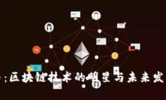 比特币：区块链技术的明