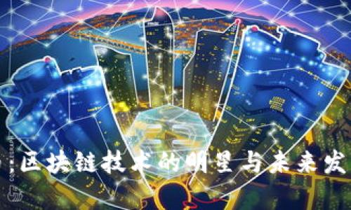 比特币：区块链技术的明星与未来发展前景
