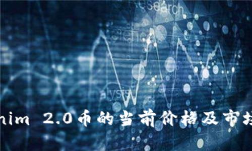 Tokenim 2.0币的当前价格及市场分析