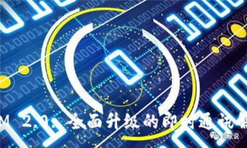 :
TokenIM 2.0: 全面升级的即时通讯解决方案