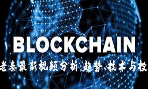 优质
区块链老秦最新视频分析：趋势、技术与投资机会！