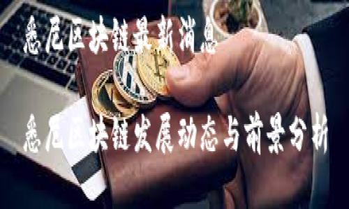 悉尼区块链最新消息

悉尼区块链发展动态与前景分析