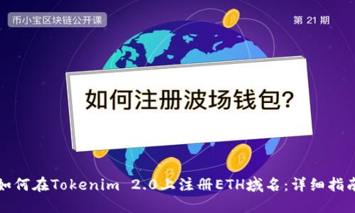 如何在Tokenim 2.0上注册ETH域名：详细指南