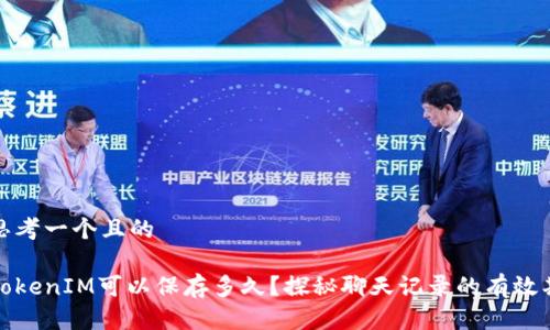 思考一个且的

TokenIM可以保存多久？探秘聊天记录的有效期