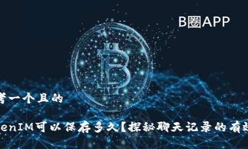 思考一个且的

TokenIM可以保存多久？探秘聊天记录的有效期