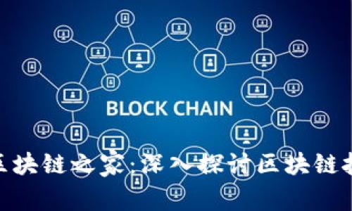 tokenim区块链之家：深入探讨区块链技术与应用