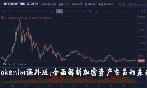 Tokenim海外版：全面解析加密资产交易的未来