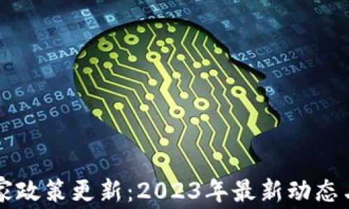 
区块链国家政策更新：2023年最新动态与前景分析