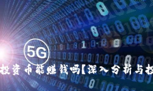 区块链投资币能赚钱吗？深入分析与投资指南