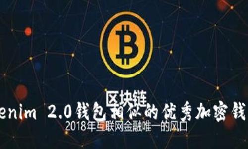 与Tokenim 2.0钱包相似的优秀加密钱包推荐
