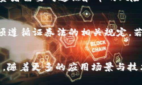 biasi区块链中通证与币的区别解析/biasi
区块链, 通证, 加密货币, 数字资产/guanjianci

通证与币的基本定义
在区块链的世界里，