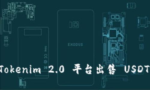 如何通过Tokenim 2.0 平台出售 USDT：完整指南