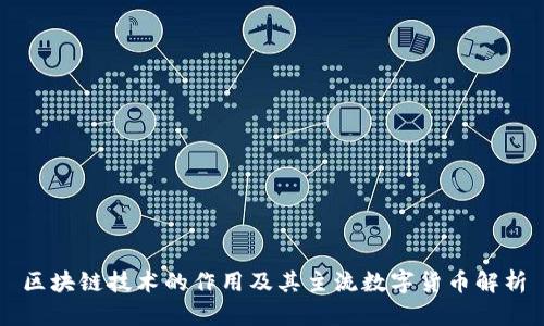 区块链技术的作用及其主流数字货币解析