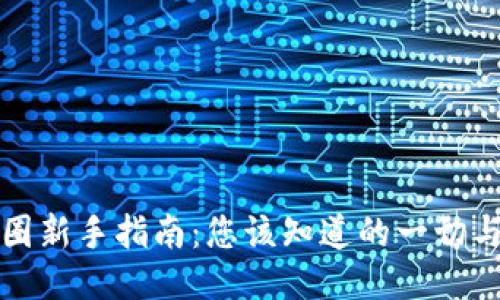 区块链币圈新手指南：您该知道的一切与成功之道