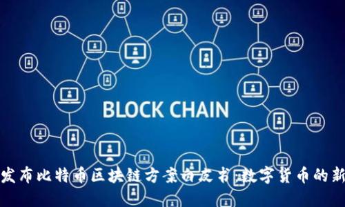 腾讯发布比特币区块链方案白皮书：数字货币的新未来