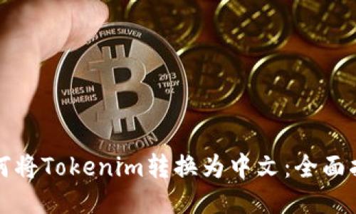 如何将Tokenim转换为中文：全面指南
