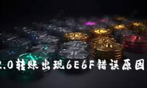 和关键词

TokenIM 2.0转账出现6E6F错误原因与解决方案
