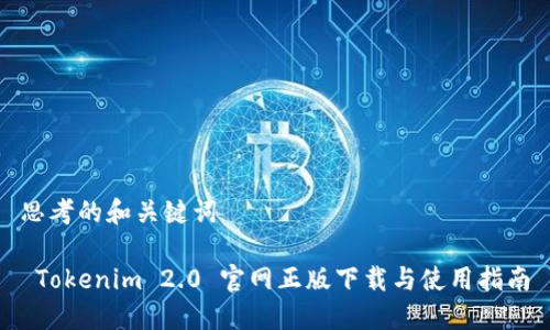 思考的和关键词

 Tokenim 2.0 官网正版下载与使用指南