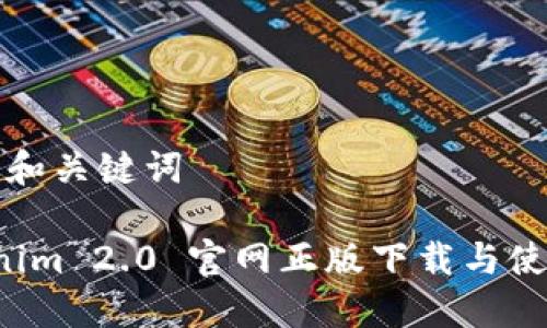 思考的和关键词

 Tokenim 2.0 官网正版下载与使用指南