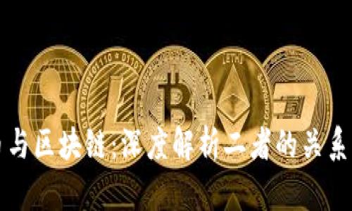 比特币与区块链：深度解析二者的关系与区别