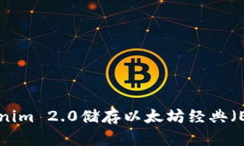 如何使用Tokenim 2.0储存以太坊经典（ETC）：详细指南