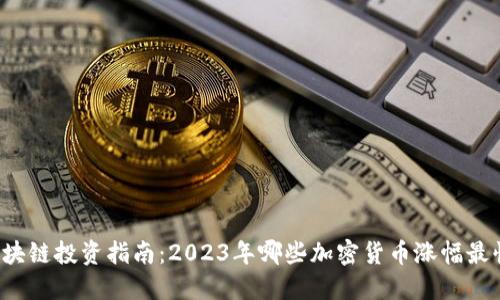 区块链投资指南：2023年哪些加密货币涨幅最快？