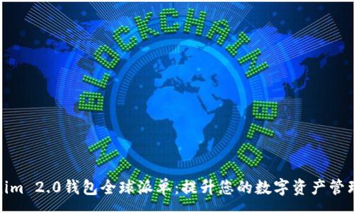 :
Tokenim 2.0钱包全球派单：提升您的数字资产管理效率