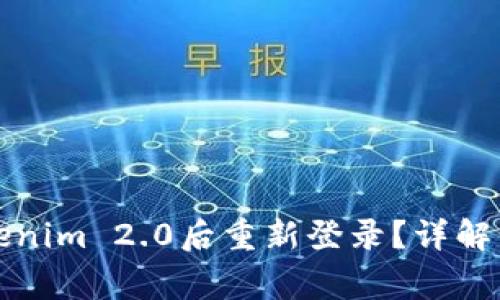 如何在卸载Tokenim 2.0后重新登录？详解步骤与常见问题