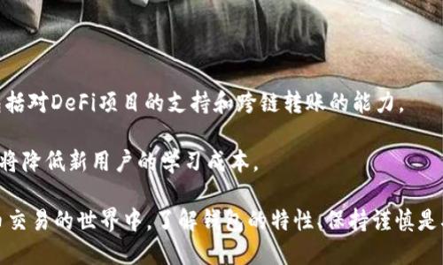   Tokenim 2.0钱包地址会变吗？深入解析与用户指南 / 
 guanjianci Tokenim 2.0, 钱包地址, 变化, 加密货币 /guanjianci 

随着区块链技术的发展，加密货币的使用日益普及，相关钱包的使用也成为了投资者日常操作的重要环节。其中，Tokenim 2.0作为一种新兴的加密货币管理工具，备受用户关注。对于用户而言，了解钱包地址的变动可能会影响到交易的安全性和便利性，本文将对此进行深入分析。

一、Tokenim 2.0钱包地址概述
Tokenim 2.0是一款针对加密货币用户的多功能钱包，支持多种数字资产管理。在使用过程中，用户往往需要一个钱包地址来收发加密货币，这个地址是一个独特的标识符，用户通过该地址可以接受来自其他用户或平台的转账。在使用Tokenim 2.0钱包时，用户有时会担心钱包地址是否会变化，这不仅关系到资金的安全性，也影响到交易的便利性。

二、钱包地址的特性
一般而言，加密货币钱包的地址是由一串字母和数字的组合所构成的。这个地址是由钱包生成的，通常是通过加密算法来确保地址的唯一性和安全性。对于Tokenim 2.0钱包，这个地址的生成和管理方式也是类似的。钱包地址的特点在于：每个地址都是唯一的，理论上只对一个用户或一项资产有效。

三、Tokenim 2.0钱包地址是否会变化
在使用Tokenim 2.0钱包时，用户可能会遇到地址变化的情况。实际上，Tokenim 2.0支持一种名为“HD钱包”（Hierarchical Deterministic Wallet）的结构。这种结构使得钱包可以从一个主地址生成多个子地址，用户在进行交易时，可以使用不同的子地址，而这些子地址是基于主地址生成的。这种结构的设计旨在提高用户的隐私性和安全性。

四、为何钱包地址会变动
钱包地址变化的主要原因在于隐私保护和安全性考虑。使用不同的地址进行交易可以有效防止用户的交易记录被追踪。同时，使用子地址也能减少用户裸露在网络上的地址，从而降低资金被盗风险。此外，如今许多钱包还会在每次接受转账时自动生成新的地址，从而增强用户的资金安全性。

五、如何管理Tokenim 2.0的地址变动
针对Tokenim 2.0钱包地址的变动，用户可以采取一些措施来更好地管理。在进行交易时，务必确认交易对象所提供的地址的正确性。同时，建议用户在交易完成后，及时记录下交易详情，以备查阅。此外，定期检查自己的钱包资产和地址有效性也是一种安全的管理方式。

六、总结
总体来看，Tokenim 2.0钱包的地址可能会变动，这种变化不仅是钱包本身设计的特性，也是为了用户的隐私保护和安全性考虑。用户在管理自己的Tokenim 2.0钱包时，需保持警惕，合理使用不同的地址进行交易，以确保资金的安全。

七、相关问题
h41. 如何确认Tokenim 2.0钱包地址的正确性？/h4
确认Tokenim 2.0钱包地址的正确性是确保交易安全的第一步。用户可以选择通过以下几种方式来核实地址的准确性：
首先，在发送任何资金之前，建议用户每次在钱包中查看并复制地址。请勿手动输入地址因为这可能引入错误。
其次，用户可以利用Tokenim 2.0内置的“发送”功能，将少量资金转移到新地址，确认无误后再进行大额转账。
最后，确保发送资金的对象也确认其钱包地址的有效性。这可以通过留言或其他即时通讯软件进行确认，以防止发生错误。

h42. Tokenim 2.0 HD钱包如何工作？/h4
HD钱包是Tokenim 2.0的一项重要特性，可以通过一个主地址生成多个子地址，用户可以将其视为多个虚拟钱包。这样设计可以保障用户的隐私和安全。HD钱包使用一种特殊的算法来生成新地址，用户在每次使用后都可以生成新地址，从而使得资产更难被追踪。
具体来说，HD钱包会在每次生成交易时，从主地址导出一个新的密钥和地址。这些地址虽然基于同一个主地址生成，但其间没有直接的联系，极大提升了用户的安全性和钱包隐私。

h43. Tokenim 2.0地址变动对交易的影响？/h4
钱包地址的变动对于交易的影响主要体现在安全性和易用性两个方面。此变化为用户提供了更高的隐私保护，但同时也意味着用户在完成交易时需要更加小心，以避免因地址错误而导致交易失败。此外，用户还需了解地址的变化可能会决定在进行一些合规交易时所需的流程，因为部分平台可能要求使用特定的地址格式。

h44. 如何解决Tokenim 2.0的交易失败问题？/h4
在使用Tokenim 2.0进行交易时，用户有时可能会遇到交易失败的情况。解决此问题的方法包括：
首先，检查地址是否正确。这应该是第一步，确保输入的地址与接收地址一致。
其次，检查网络状况。由于区块链的特性，交易确认需要时间，因此在网络拥堵的情况下，用户应耐心等待，看交易是否会在后续被确认。
最后，阅读Tokenim 2.0提供的任何错误信息。通常这些信息会提供解决方案或指南供用户参考。

h45. Tokenim 2.0如何提高交易的安全性？/h4
Tokenim 2.0通过多种方式提高交易安全性。首先，HD钱包的系统设计本身就提供了一个多级的安全防护。通过不断生成新的地址，用户的交易信息不易被追踪。
其次，Tokenim 2.0使用了加密算法来保护用户的数据，王采联授权与资金管理系统使得第三方难以操作用户账户。
用户还可以启用额外的多重验证步骤，确保只有经过授权的设备能够进行交易。此外，用户应始终保持警惕，定期更新安全设置。

h46. Tokenim 2.0的未来发展方向是什么？/h4
Tokenim 2.0的未来发展将集中在提升用户体验和保障安全性上。首先，随着加密货币市场的日趋发展，Tokenim 2.0可能会集成更多的币种和功能，包括对DeFi项目的支持和跨链转账的能力。
同时，Tokenim 2.0也有可能进一步提升用户的安全性，借助新的加密算法和更完善的用户身份验证系统，加强对用户资金的保护。
用户体验方面，Tokenim 2.0可以通过简化界面和交易流程来吸引更多的新用户，尤其是那些对加密货币还不太熟悉的用户群体，更加友好的界面设计将降低新用户的学习成本。

总结而言，Tokenim 2.0钱包的地址确实可能会发生变化，这种变化虽给用户提供了一定的隐私保护，但也要求用户对于交易操作保持谨慎。在加密货币交易的世界中，了解钱包的特性、保持谨慎是确保资金安全的关键。