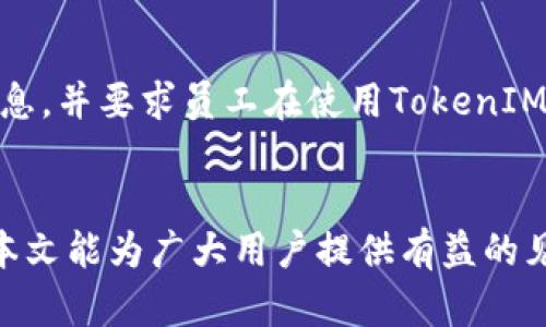   如何防止TokenIM提前输入密码的安全风险？ / 

 guanjianci TokenIM,密码安全,网络安全,即时通讯 /guanjianci 

引言
在当今数字化的时代，消息应用程序如TokenIM已经成为人们日常交流不可或缺的一部分。然而，随着这些技术的普及，安全问题也变得愈发凸显。尤其是密码的安全性，如何防止TokenIM提前输入密码乃至信息泄露，是每个用户和企业都需要关注的问题。在这篇文章中，我们将深入探讨这一主题，帮助用户更好地理解相关风险并采取适当的防护措施。

问题1: 什么是TokenIM？
TokenIM是一款面向企业和个人用户的即时通讯工具，通常用于工作交流、信息传递和团队协作。它提供了丰富的功能，例如消息发送、文件共享、语音视频通话等。TokenIM以其安全、稳定的性能被广泛应用于各类行业中，涵盖了从小型创业公司到大型跨国企业的各种用户群体。然而，因为其安全性与隐私保护的重要性，用户必须了解在使用TokenIM时可能出现的风险，以及如何最小化这些风险。

问题2: TokenIM提前输入密码的风险是什么？
TokenIM的提前输入密码可能会导致多种安全风险。首先，黑客可以利用这一漏洞进行账号的非授权访问，随意窃取用户的敏感信息，包括聊天记录、文件和个人信息。其次，若用户在共享或公用的设备上输入密码，其他人可能会通过键盘记录软件或其他恶意程序获取密码。此外，如果TokenIM的存储方式不安全，用户的密码甚至可能被未授权的第三方访问，从而导致账号被盗用。因此，了解这些风险并采取预防措施是非常重要的。

问题3: 如何增强TokenIM的密码安全性？
为了增强TokenIM的密码安全性，用户可以采取多种措施。首先，建议使用复杂且独特的密码，避免使用与其他平台相同的密码。这能够有效减少账号被盗的风险。其次，启用两步验证可以为用户的账号提供额外的安全性。在每次登录时，即使黑客获得了账号和密码，仍需输入第二级的确认信息。此外，定期更换密码也是一个值得推荐的做法，特别是在有潜在账号泄露的情况下。一旦发生安全事件，及时更新密码可避免更大的损失。

问题4: TokenIM在密码管理方面的最佳实践有哪些？
在使用TokenIM时，用户应该遵循一些最佳实践来管理密码。首先，尽量避免在公共网络环境中输入密码，尤其是未加密的Wi-Fi网络。这样的网络容易受到黑客攻击，输入的密码也容易被窃取。其次，定期使用密码管理器来生成、存储和管理密码是个不错的选择，密码管理器可以帮助用户创造更强的密码并避免重复使用。此外，用户也可以通过系统自带的安全功能，如指纹识别或面部识别，来简化密码输入以提高安全性。

问题5: 如果TokenIM的密码被泄露，应该如何处理？
若发现TokenIM的密码被泄露，用户需立即采取行动。首先，不要惊慌，迅速改变密码是优先选择。如果已经开启了两步验证，请确认是否已收到可疑的登录请求或访问通知。接下来，检查账号的活动日志，确认是否有陌生设备或地区登录。如果确认有异常情况发生，及时联系TokenIM的客服，以寻求帮助并锁定账号。此外，如果你的TokenIM账号与其他在线账号绑定，建议一并更改其他关联账号的密码，以降低风险。

问题6: 企业如何保障TokenIM的安全使用？
对于企业而言，保障TokenIM的安全使用是一个不能忽视的责任。企业可根据需要制定内部安全政策，包括对员工的安全培训，提高大家的安全意识。此外，设置访问权限，明确哪些员工能够接触敏感信息，并要求员工在使用TokenIM时遵循标准的密码管理流程。企业还可建立安全监控体系，定期审查账号活动，及时识别并处理潜在的安全事件。最重要的是，企业应鼓励员工使用强密码与双因素认证，以进一步保障账号安全。

结论
虽然TokenIM提供了便捷的通讯服务，但用户必须时刻保持警惕，防范密码安全风险。通过认识和理解这些潜在威胁，并采取有效的防护措施，个人用户和企业可以在最大程度上保障信息的安全。希望本文能为广大用户提供有益的见解，帮助大家更安全地使用TokenIM。