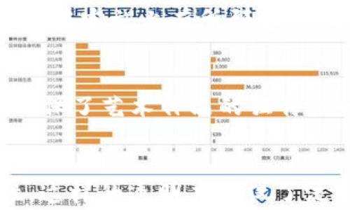 
biao ti区块链经济的最新趋势图

关键词
/guanjianci区块链, 经济趋势, 数字货币, 去中心化

区块链经济概述
区块链技术是近年来金融科技领域的重要创新之一，它不仅为数字货币的出现提供了基础，同时还改变了传统行业的运营模式。区块链的去中心化特性确保了数据安全性以及不可篡改性，这让它在供应链管理、金融服务和智能合约等领域展现了巨大的潜力。随着时间的推移，区块链经济不断演变与发展，催生出许多新的趋势。

区块链经济的最新趋势图
在对区块链经济进行研究时，了解其最新的趋势图至关重要。新版的趋势图不仅展示了区块链技术的广泛应用，还反映了不同国家和地区在应用区块链技术方面的表现。通过这些趋势图，可以直观地看到技术的热门领域，如金融科技、医疗健康、物联网等，以及相关机构的投资情况和政策变化。

趋势一：数字货币的蓬勃发展
数字货币，无疑是区块链经济中最引人注目的部分。近年来，随着比特币、以太坊等主流数字货币的价格波动，越来越多的投资者和消费者开始关注这一新兴市场。同时，各国政府也开始探索中央银行数字货币（CBDC）的可能性，以促进金融市场的稳定和加强货币政策的有效性。数字货币的迅猛发展，推动了区块链技术在支付、清算和信贷等领域的创新。

趋势二：去中心化金融（DeFi）的兴起
DeFi是区块链经济另一个重要的趋势。它旨在通过区块链技术去除金融中介，实现更多的金融交易和服务自主化。DeFi的核心是智能合约，通过代码自动执行交易，降低信任成本和信息不对称。这种新型的金融体系吸引了大量的投资，并且通过其去中心化的特点，让用户拥有了更高的自由度和选择权。

趋势三：企业实时数据共享
区块链技术能够实现各利益方之间的数据共享，确保数据的真实性和安全性。在供应链管理中，通过区块链，企业能够实时获取产品的生产、转运和销售数据。这种透明度将极大提高供应链的效率，帮助企业做出更实时、合理的决策，降低运营成本。

趋势四：监管政策的日趋完善
随着区块链和数字货币市场的不断发展，各国政府逐渐意识到其潜在的风险和机遇，相应地开始推出各种监管政策。合规性和合法性成为未来区块链经济发展的重要方向。政府和行业监管机构正在努力平衡技术创新与风险控制，使整个生态能够健康、持续发展。

趋势五：NFT市场的多元化
非同质化代币（NFT）在艺术、游戏和娱乐等行业中引起了广泛的关注与应用。这些数字资产使得艺术品、音乐作品等拥有了独特的价值和身份。NFT市场的蓬勃发展，也促进了相关的社区和文化的建立，形成了新的商业模式。

趋势六：区块链在公共服务的应用
越来越多的政府部门开始尝试将区块链技术应用于公共服务中，比如土地登记、身份认证和投票系统等。这些应用不仅提高了公共服务的效率和透明度，还增强了公众对政府透明度的信任感。

相关问题一：区块链如何影响传统金融行业？
区块链技术的兴起深刻影响了传统金融行业的运作模式。传统金融依赖于中介机构（如银行），而区块链通过去中心化的方式，使得交易双方能够直接交互，降低了成本和时间。同时，传统金融机构也开始探索与区块链技术的结合，推出基于区块链的金融产品和服务，提高自己的竞争力。不仅如此，区块链技术有助于提高交易的透明度，减少欺诈行为的发生，让金融行业更为安全可靠。

相关问题二：数字货币的未来前景如何？
数字货币的未来前景充满了机遇与挑战。一方面，全球对数字货币的接受度和使用率不断提升，越来越多的企业和个人开始选择用数字货币进行交易。另一方面，监管的不确定性、市场的波动性及技术的安全性等因素，都可能影响数字货币的长期发展。因此，如何平衡创新与规范，将决定数字货币的未来。

相关问题三：去中心化金融（DeFi）的风险有哪些？
尽管DeFi提供了更多的金融自主权和高流动性，但它的风险也同样显著。由于缺乏监管，用户在进行交易时容易遭遇欺诈或交易不当的风险。此外，智能合约的安全漏洞也可能导致资金丢失，用户需对各种风险有充分认知，选择合适的DeFi产品和平台。

相关问题四：企业在区块链技术应用中遇到的挑战是什么？
企业在将区块链技术应用于实际业务时，可能会遇到多方面的挑战，包括技术复杂性、兼容性与集成难题、人员培训缺口等。此外，高昂的技术投入和缺乏成熟的行业标准，也使得企业在实施上有所顾虑。只有不断技术、加强培训与合作，才能在区块链经济中赢得竞争优势。

相关问题五：NFT如何改变艺术和娱乐行业？
NFT的引入，使得艺术和娱乐行业的商业模式发生了深刻变革。首先，艺术家不再依赖传统画廊销售作品，而是可以直接通过NFT将艺术作品出售给消费者。其次，NFT的不可篡改性确保了艺术作品的独特性和真实性，从而打开了数字艺术的新市场。此外，娱乐行业也开始利用NFT进行粉丝互动，创造新的收入来源。

相关问题六：区块链技术对供应链管理有什么帮助？
区块链技术在供应链管理领域的应用，主要体现在数据透明度、追溯性和效率提升等方面。通过区块链，所有参与者可以实时获取供应链各环节的数据，确保信息的一致性与准确性。这样的透明度不仅了流程，提高了效率，也增强了消费者对产品来源的信任感。在追溯产品来源时，区块链能够清晰记录每个环节的信息，减少伪造和欺诈行为的发生。