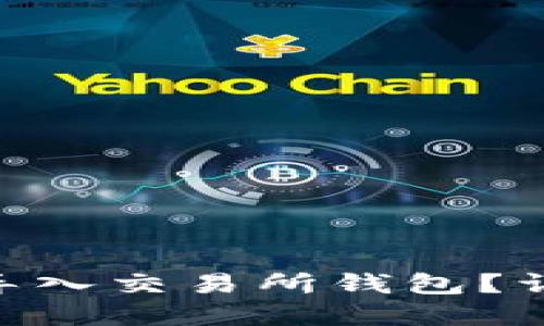 Tokenim如何导入交易所钱包？详解与操作指南