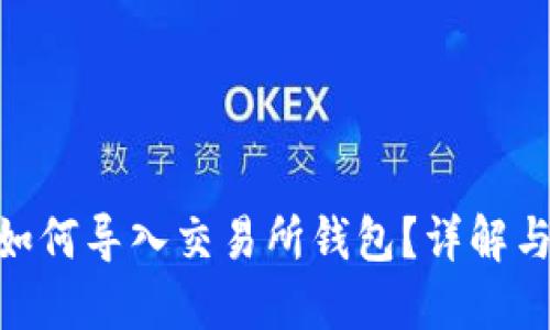 Tokenim如何导入交易所钱包？详解与操作指南