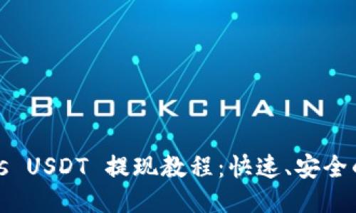 Tokenimus USDT 提现教程：快速、安全的提现指南