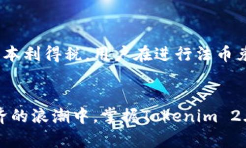   Tokenim 2.0币与法币的兑换指南：轻松掌握数字资产交易/  

 guanjianci Tokenim 2.0币, 数字货币, 兑换指南, 钱币交易/ guanjianci 

引言
在当今数字经济蓬勃发展的时代，数字货币逐渐成为人们投资和日常交易的重要工具。其中，Tokenim 2.0币因其创新性和高效性受到越来越多人的关注。作为一种新兴的数字资产，Tokenim 2.0币的兑换与法币的流程正在吸引大量用户探索。在这篇文章中，我们将详细介绍Tokenim 2.0币的兑换流程、注意事项以及用户在兑换过程中可能遇到的问题，帮助读者全面了解如何将Tokenim 2.0币与法币进行无缝对接。

Tokenim 2.0币的基本介绍
Tokenim 2.0币是一种基于区块链技术的数字货币，旨在提供高效、安全的交易体验。与传统货币相比，Tokenim 2.0币的最大优势在于其去中心化的特性，这意味着用户可以不依赖于银行或第三方机构进行交易。Tokenim 2.0币的智能合约功能使得交易过程更加透明、高效，并且几乎消除了中介成本。同时，由于区块链技术的加密特性，Tokenim 2.0币在交易时能够保持高度的安全性，保护用户的资产不受外部威胁。

如何将Tokenim 2.0币兑换为法币
兑换Tokenim 2.0币为法币的过程相对简单，主要分为以下几个步骤：
ol
    listrong选择交易平台：/strong用户首先需要选择一个支持Tokenim 2.0币交易的数字货币交易平台。市场上不乏各种平台，用户应优先选择信誉良好、安全性高的平台。/li
    listrong注册账户：/strong在选择的交易平台上，用户需要进行账户注册。注册过程中需提供个人信息，并遵循KYC（了解你的客户）相关规程完成身份验证。/li
    listrong添加支付方式：/strong用户需在平台上添加自己的支付方式，如银行卡、支付宝、微信等，以便于进行人民币等法币的提现。/li
    listrong进行兑换交易：/strong用户在注册并完成身份验证后，可以选择Tokenim 2.0币与法币进行兑换，输入想要兑换的数量，系统会自动计算兑换比率。/li
    listrong确认交易：/strong在确认兑换信息无误后，用户需进行最终确认，交易完成后，法币金额将被转入用户添加的支付方式中。/li
/ol

Tokenim 2.0币兑换的常见问题
在Tokenim 2.0币与法币的兑换过程中，用户可能会遇到一些常见问题，以下是六个常见问题的详细介绍：

1. Tokenim 2.0币的最新兑换汇率是多少？
用户在进行兑换时，首先关心的是Tokenim 2.0币的最新兑换汇率。汇率是影响用户兑换决策的重要因素，用户可通过交易平台或相关数据聚合网站获取实时汇率信息。同时，交流社区和论坛也是获取汇率动态的好渠道。不过，用户应注意，兑换汇率会受到市场供需、交易量、消息面等多种因素的影响，因此汇率信息可能瞬息万变。

2. 兑换过程中有哪些注意事项？
兑换过程中有几个注意事项用户需特别关注。首先是交易平台的安全性，确保选择信誉较好的平台，其次要仔细阅读相关的费用和手续费规定，因为不同平台可能会制定不同的收费标准。此外，用户在进行大额兑换时，建议分批进行，以降低风险。在交易确认之前，务必检查输入信息是否准确，以免发生资金损失。最后，还需关注兑换时间，有些平台在某些时段可能会处于高峰期，导致交易处理延迟。

3. 如何安全存储兑换后的法币？
兑换后用户如何安全存储法币是个重要问题。首先，建议用户将法币存入安全的银行账户中，切勿将其存于不明账户。此外，开启银行账户的二次验证功能，确保账户安全。同时，对账户信息进行定期检查，确保没有异常交易。如果可能，考虑分散存储，将法币分成几部分存于不同的账户中，降低风险。此外，切勿分享银行账号和密码，保护好个人隐私。

4. 如何选择合适的交易平台进行兑换？
选择合适的交易平台是一项技术活，用户可从几个角度考虑。首先是平台的流动性，高流动性平台的交易效率较高，一般会有较为合理的兑换汇率。其次是平台是否支持Tokenim 2.0币的兑换，用户需提前确认了解。在安全性方面，选择采用多重身份认证、资金冷储存的交易平台是很有必要的。最后，建议查看用户评论和反馈，依据他人的使用经验选择出最佳平台。

5. 兑换过程中如何避免诈骗？
在数字货币领域，诈骗事件时有发生，用户在兑换过程中需保持警惕。首先，务必通过正规渠道进行兑换，切勿轻信陌生人的荐币或交易信息。其次，使用官方指定的交易平台，避免在私人交易中进行兑换。此外，关注平台的交易记录，了解之前的交易情况，确保没有异常行为。如果感觉存在风险，及时撤回交易请求，避免损失。最后，建议采取隐私保护措施，避免共享个人信息给不明人士。

6. Tokenim 2.0币兑换法币后的储税义务如何处理？
在完成Tokenim 2.0币兑换法币后，用户可能需要进行储税义务处理。不同国家对数字货币交易的税收政策不尽相同，用户需了解所在地区的法规。在某些国家，数字货币的交易利润可能需缴纳资本利得税，用户在进行法币兑换后，应保留交易记录以备查。如果不确定如何处理，建议寻求专业税务顾问的意见，确保遵循合法合规的操作。

结论
Tokenim 2.0币与法币的兑换为用户提供了极大的便利，但同时也带来了一系列的挑战和问题。通过了解兑换流程、常见问题及注意事项，用户能够更加高效、安全地进行数字货币交易。在数字经济的浪潮中，掌握Tokenim 2.0币的交换技巧，必将为我们开启新的财富之门。希望本文对读者在Tokenim 2.0币的兑换过程中有所帮助，让大家都能够充分享受数字货币带来的便利与乐趣。