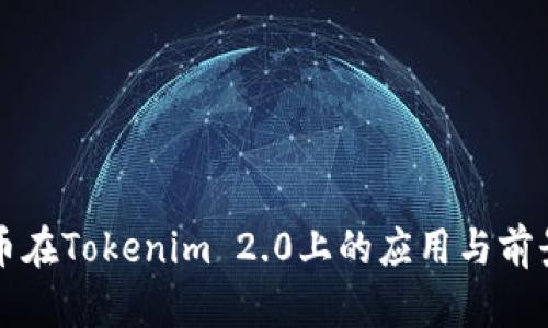 文章
泰达币在Tokenim 2.0上的应用与前景分析