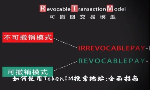 如何使用TokenIM搜索地址：全面指南