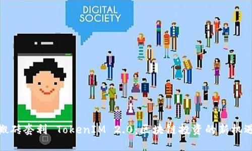 搬砖套利 TokenIM 2.0：区块链投资的新机遇