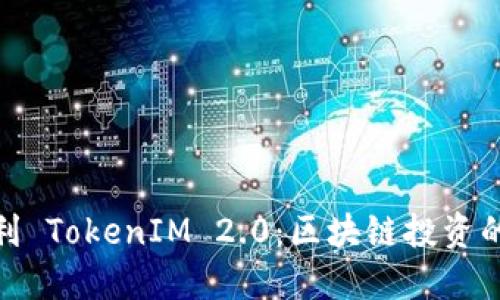 搬砖套利 TokenIM 2.0：区块链投资的新机遇