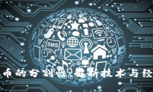 区块链和比特币的分割性：解析技术与经济的双重影响